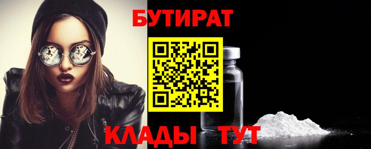 Соль-Илецк  БУТИРАТ  Вход с VPN  БУТИРАТ BDO 