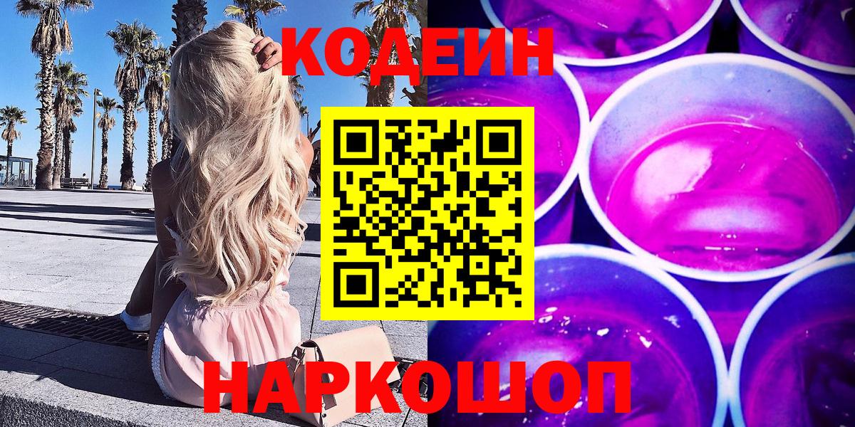 Кодеиновый сироп Lean Purple Drank  Вход с VPN  Соль-Илецк  Кодеиновый сироп Lean напиток Lean (лин) 